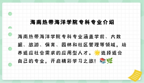 海南有大专学校有哪些-第3张图片