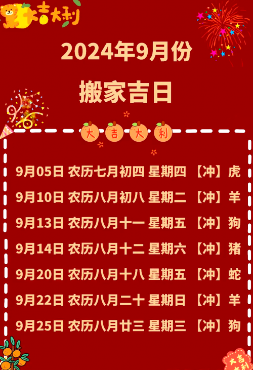 2024年1月入宅最旺日子是什么呢2024年1月入宅最旺日子推荐-第1张图片