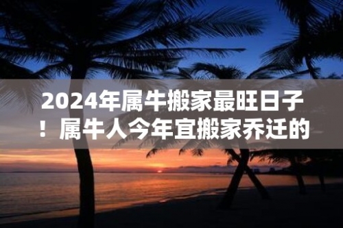 2024年1月乔迁最旺日子2024年乔迁最旺日子推荐-第3张图片