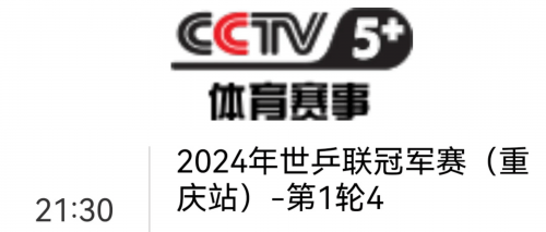 今日乒乓比赛现场直播cctv5今日乒乓比赛现场直播-第2张图片
