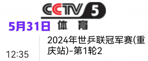 今日乒乓比赛现场直播cctv5今日乒乓比赛现场直播-第1张图片