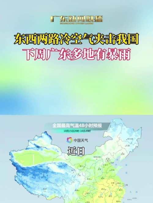 广东迎来新一股冷空气影响-第1张图片