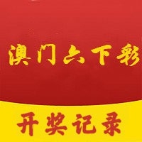 新澳门六开彩开奖网站介绍