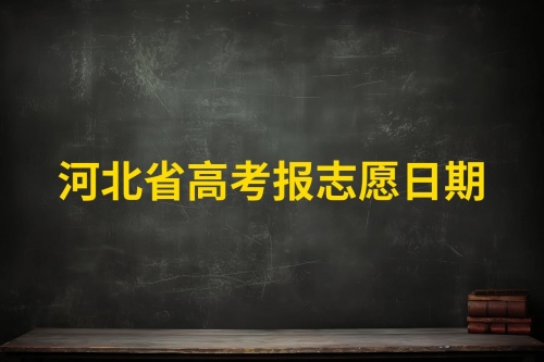 河北省报志愿河北省报志愿攻略-第3张图片