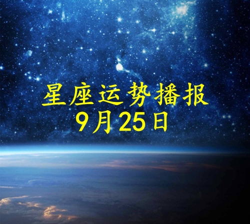 今日星座运程-第1张图片