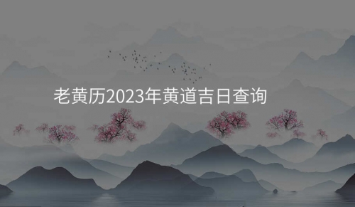 2023年2月最吉利的黄道吉日2023年2月最吉利的黄道吉日-第2张图片