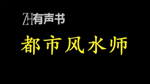 都市极品风水师 白马神都市极品风水师5200-第1张图片