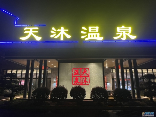 聊城天沐温泉之旅-第3张图片