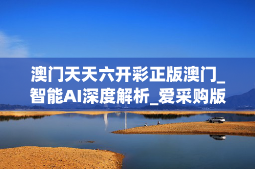 新澳门今晚开奖结果查询新澳门六开彩2020年开奖结果