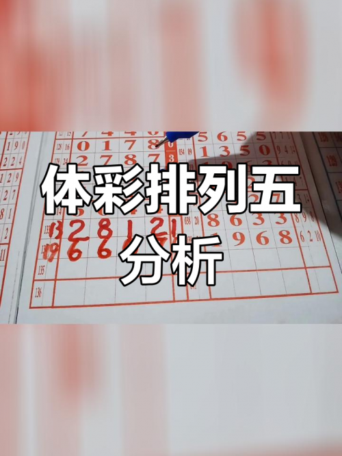 最新排列五走势图最新排列五走势图分析