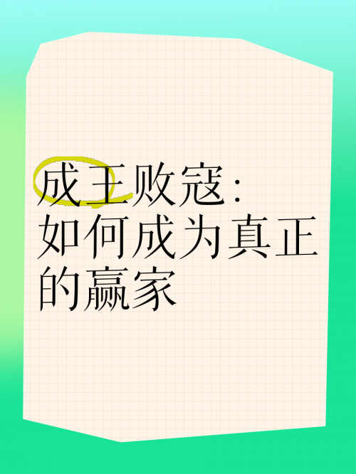 败寇成王，生肖揭秘-第2张图片