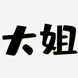 大姐论坛大姐论坛，青春的交流平台-第2张图片