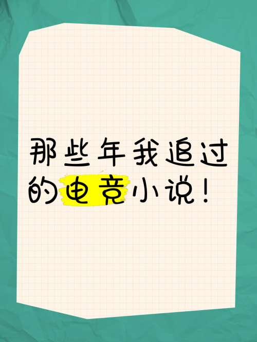 电子竞技小说-第2张图片