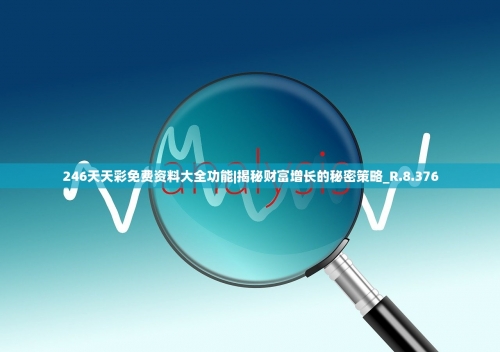 天下彩246免费资料大传246特彩天下彩免费资料大揭秘-第1张图片