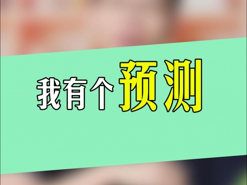 下期预测最准确推算方法下期预测最准确-第3张图片