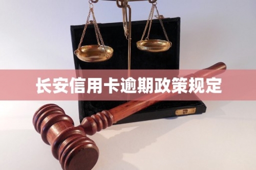 信用卡取消滞纳金的规定信用卡取消滞纳金，轻松解决烦恼-第1张图片