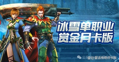 冰雪复古传奇手游官网单职业冰雪复古传奇手游，重温经典，再现传奇-第2张图片