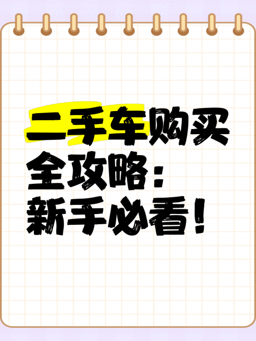 易车二手车报价那么便宜是真的吗易车二手车，便捷购车新选择-第2张图片
