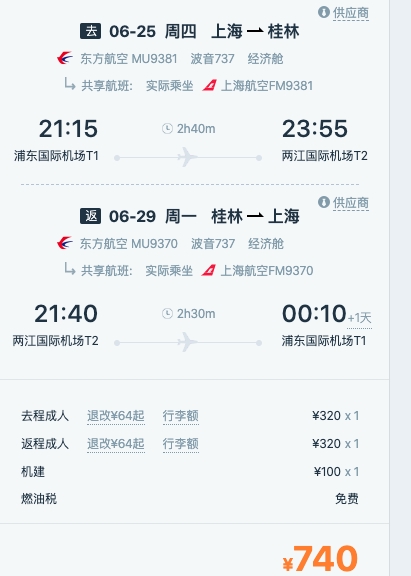 成都飞机票查询