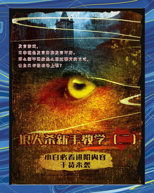 狼人游戏高端技巧狼人杀技巧文章-第1张图片