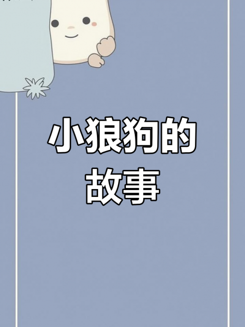 小狼狗高手论坛小狼狗高手论坛，探索犬类爱好者的乐园-第3张图片
