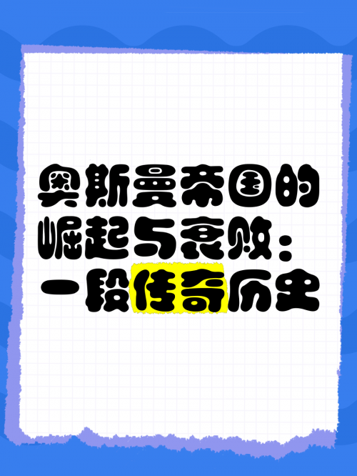帝国的崛起奥斯曼第一季在线观看帝国的崛起