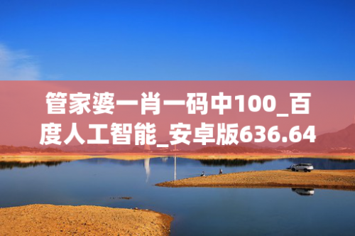 澳门管家婆——一肖一吗一中一特