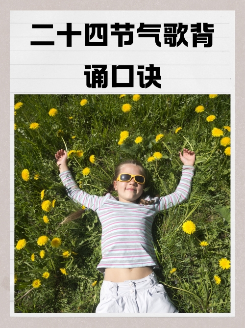 24节气歌背诵口诀24节气歌背诵口诀大全-第2张图片
