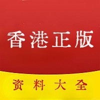 香港正版马会资料
