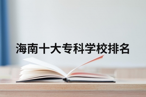 海南有那些大专学校海南有大专的学校有哪些-第2张图片