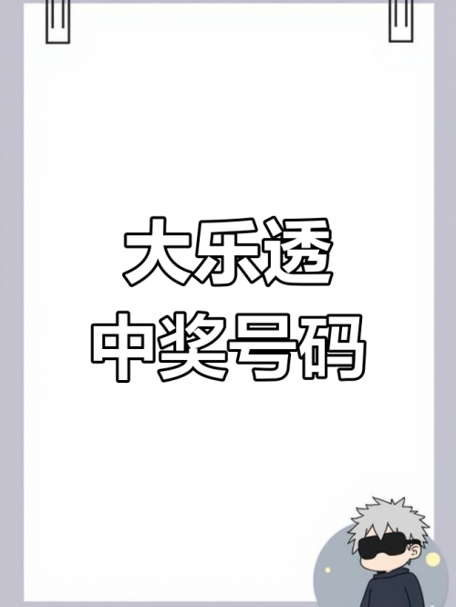 今晚开奖直播今晚开奖直播，揭晓幸运时刻-第1张图片