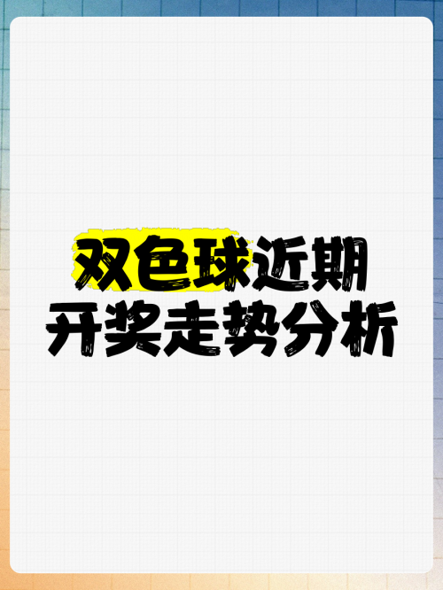 双色球最近50期走势双色球最近50期走势分析-第1张图片