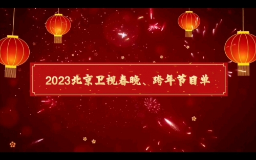 北京卫视春节晚会2023年节目单北京卫视春节晚会2023年节目单-第1张图片