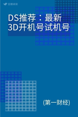 3D试机号今日开机号揭晓-第2张图片