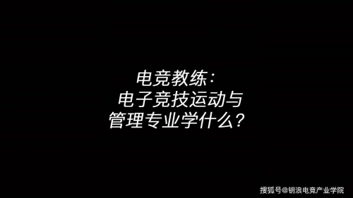 电子竞技运动与管理专业就业方向电子竞技运动与管理，新时代电竞的崛起与挑战-第3张图片