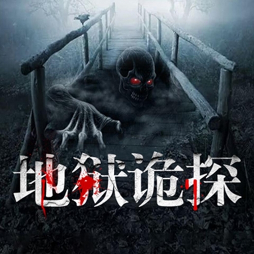 地狱诡探地狱诡探-第2张图片