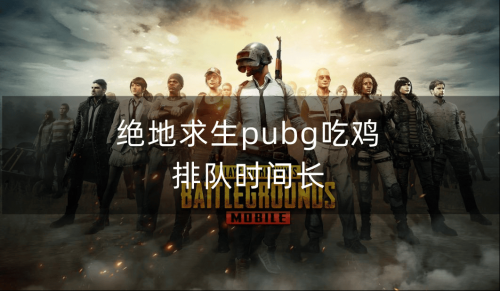 绝地求生预约后什么时候可以玩绝地求生预约，开启你的游戏之旅-第2张图片