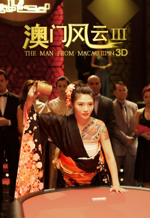 澳门风云3粤语超清迅雷下载澳门风云3迅雷下载攻略-第2张图片