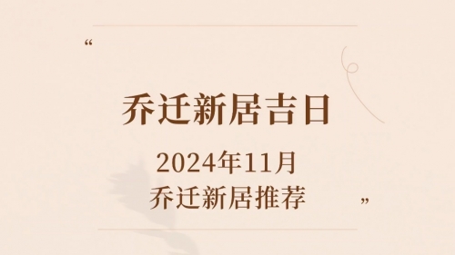 2024年2月入宅最旺日子2024年2月入宅最旺日子推荐-第2张图片