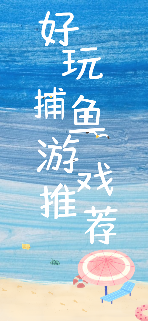 打鱼游戏版本大全打鱼游戏单机版下载攻略-第2张图片