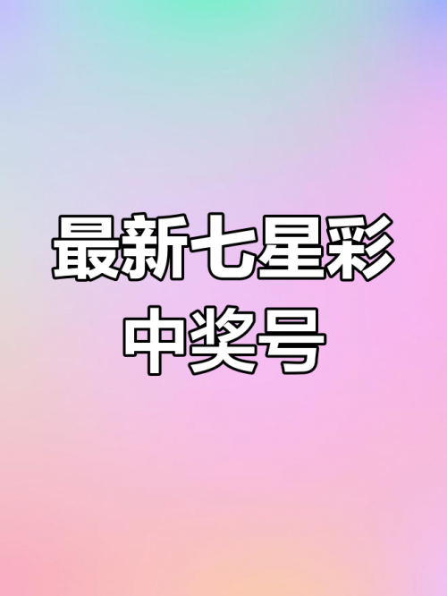 七星彩今天的开奖号七星彩今日开奖号揭晓-第2张图片