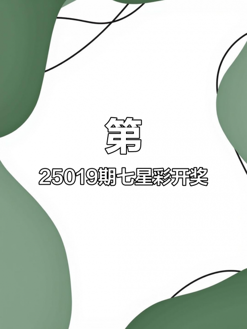 七星彩开奖公告七星彩开奖公告-第2张图片