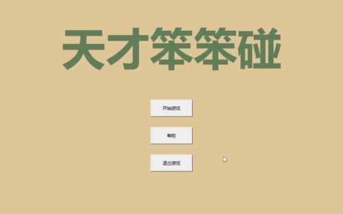 天才笨笨碰天才笨笨碰-第1张图片