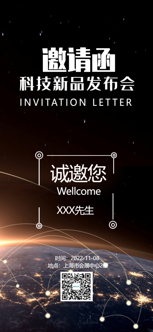 发布会邀请函