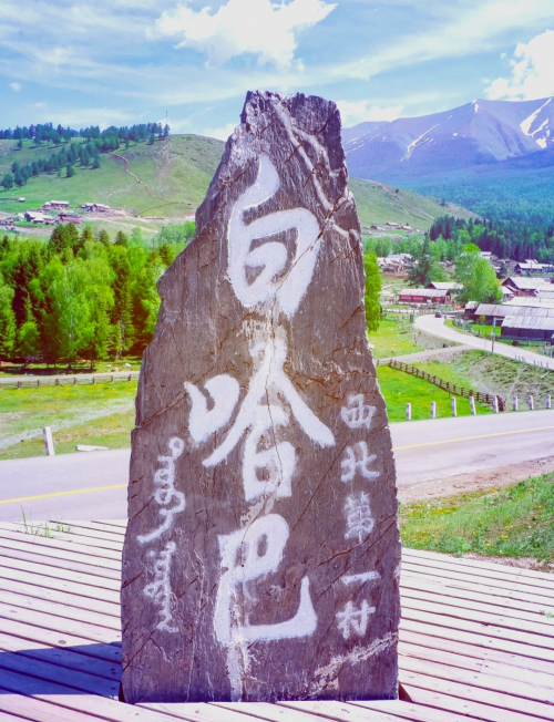 布尔津白哈巴村，神秘而美丽的乡村-第1张图片