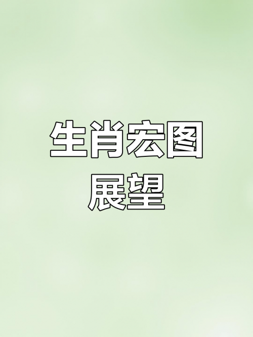 2024年12生肖49码图2024年生肖49码图揭秘-第1张图片