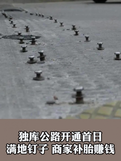 独库公路乱撒钉子?警方回应独库公路乱撒钉子事件警方回应-第1张图片