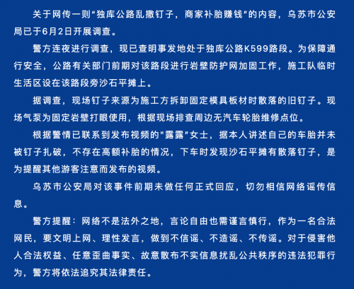 独库公路乱撒钉子?警方回应独库公路乱撒钉子事件警方回应-第2张图片