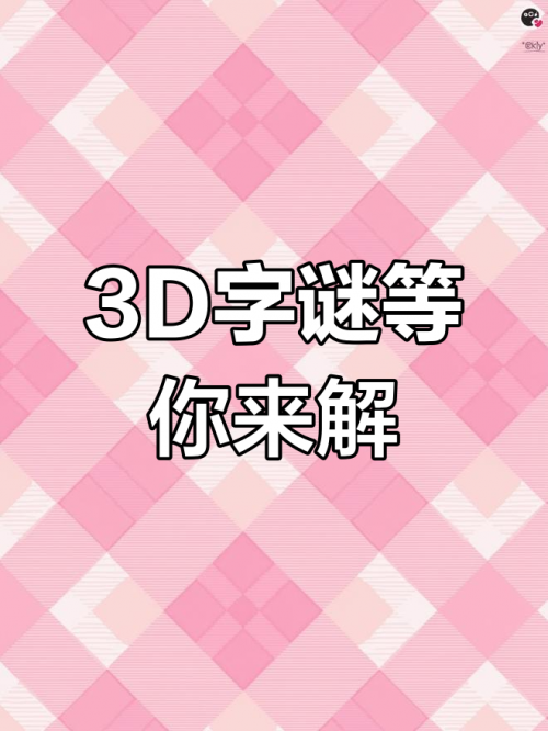 今日3D字谜-第1张图片