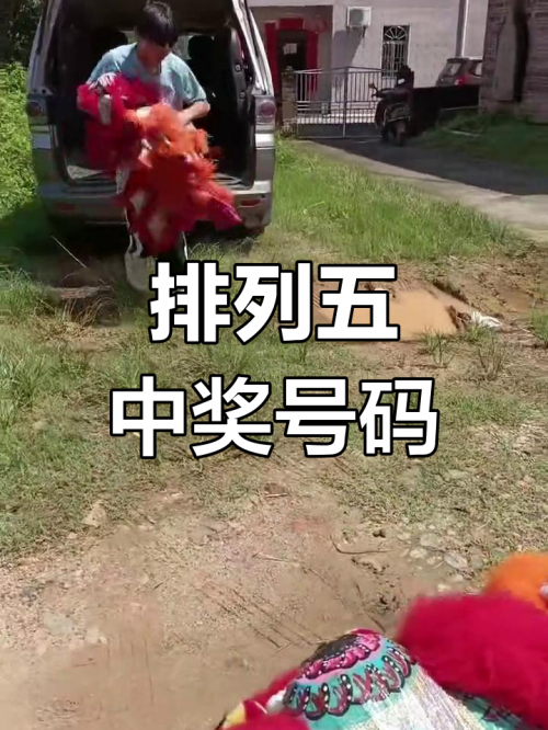 排列五开奖结果查询-第2张图片